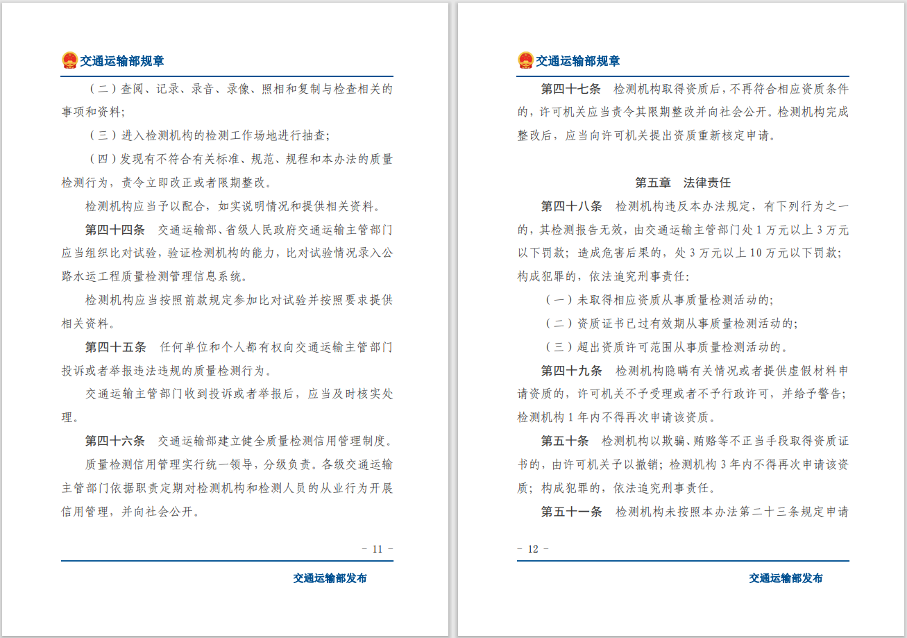 轉(zhuǎn)發(fā)關(guān)于交通運輸部《公路水運工程質(zhì)量檢測管理辦法》自2023年10月1日起施行