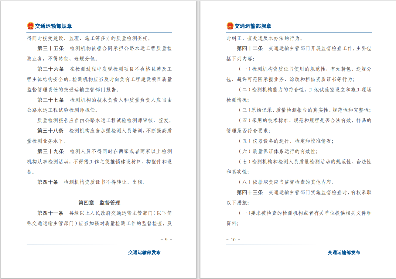 轉(zhuǎn)發(fā)關(guān)于交通運輸部《公路水運工程質(zhì)量檢測管理辦法》自2023年10月1日起施行