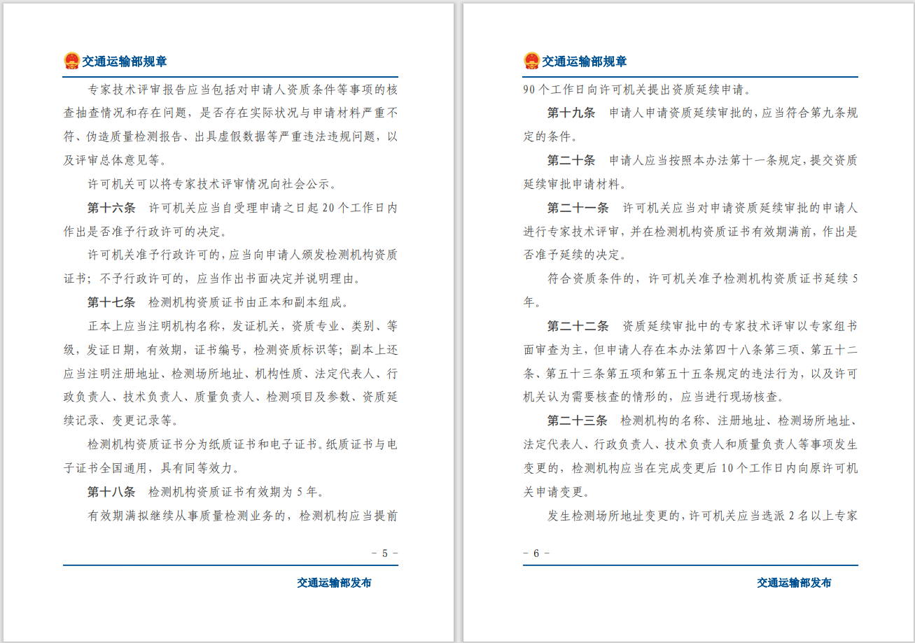 轉(zhuǎn)發(fā)關(guān)于交通運輸部《公路水運工程質(zhì)量檢測管理辦法》自2023年10月1日起施行