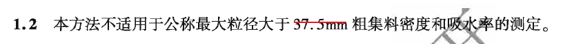 關(guān)于新版集料規(guī)程中：粗集料密度及吸水率試驗（容量瓶法）勘誤